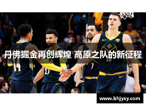 丹佛掘金再创辉煌 高原之队的新征程