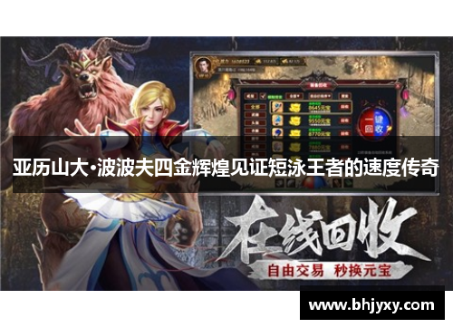 亚历山大·波波夫四金辉煌见证短泳王者的速度传奇