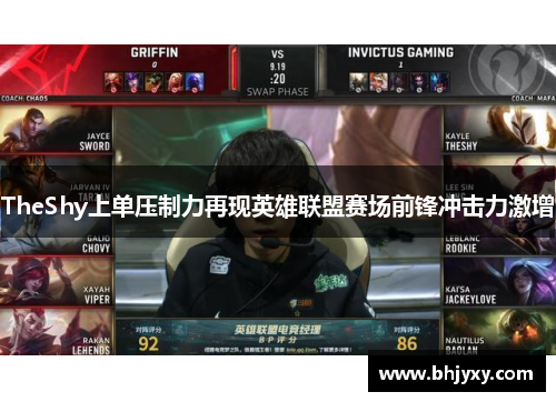 TheShy上单压制力再现英雄联盟赛场前锋冲击力激增