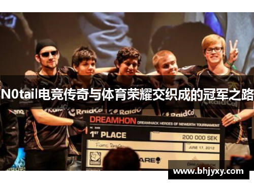 N0tail电竞传奇与体育荣耀交织成的冠军之路