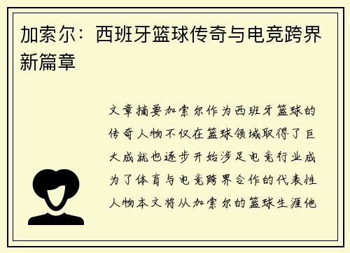 加索尔：西班牙篮球传奇与电竞跨界新篇章