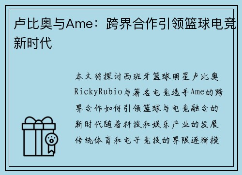 卢比奥与Ame：跨界合作引领篮球电竞新时代