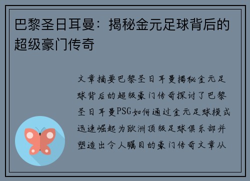 巴黎圣日耳曼：揭秘金元足球背后的超级豪门传奇