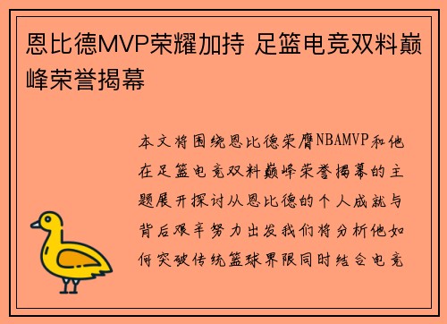 恩比德MVP荣耀加持 足篮电竞双料巅峰荣誉揭幕