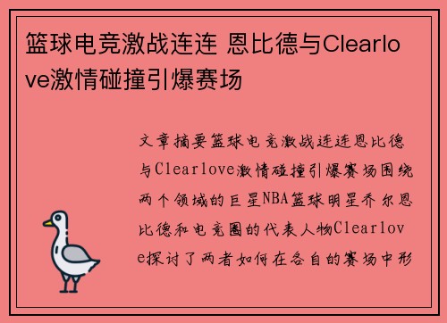 篮球电竞激战连连 恩比德与Clearlove激情碰撞引爆赛场