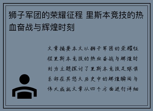 狮子军团的荣耀征程 里斯本竞技的热血奋战与辉煌时刻 狮子军团的荣耀征程 里斯本竞技的热血奋战与辉煌时刻