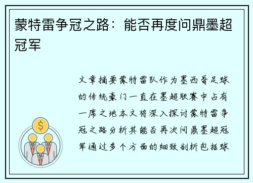 蒙特雷争冠之路：能否再度问鼎墨超冠军