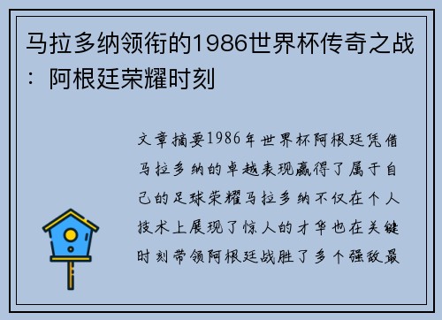 马拉多纳领衔的1986世界杯传奇之战：阿根廷荣耀时刻