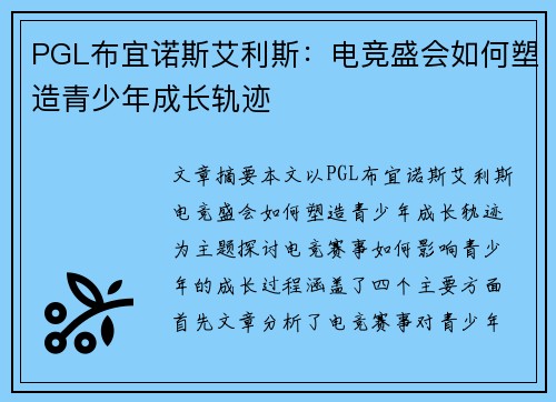 PGL布宜诺斯艾利斯:电竞盛会如何塑造青少年成长轨迹 PGL布宜诺斯艾利斯:电竞盛会如何塑造青少年成长轨迹