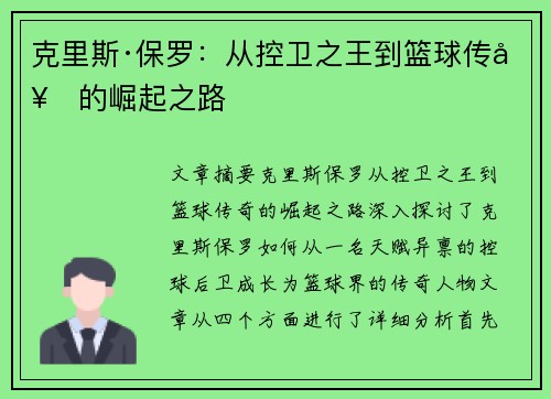克里斯·保罗:从控卫之王到篮球传奇的崛起之路 克里斯·保罗:从控卫之王到篮球传奇的崛起之路