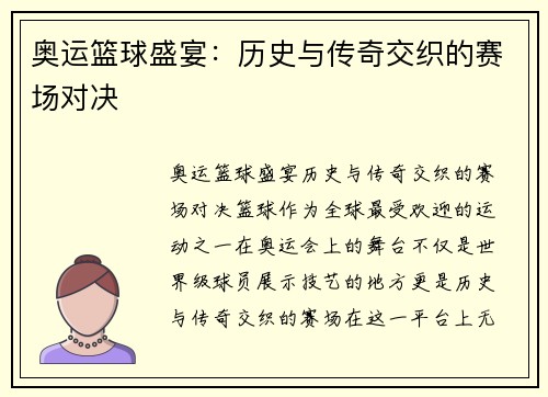 奥运篮球盛宴：历史与传奇交织的赛场对决