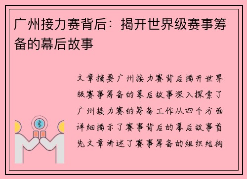 广州接力赛背后:揭开世界级赛事筹备的幕后故事 广州接力赛背后:揭开世界级赛事筹备的幕后故事