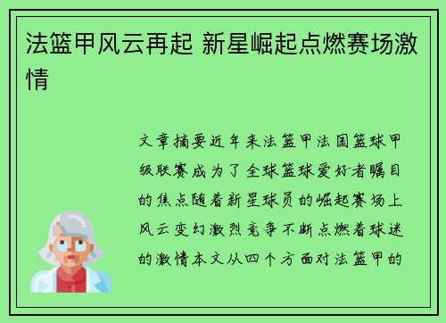 法篮甲风云再起 新星崛起点燃赛场激情