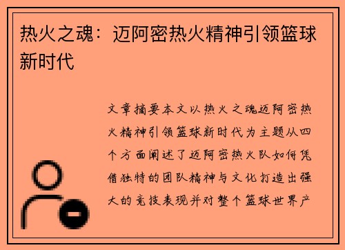 热火之魂：迈阿密热火精神引领篮球新时代