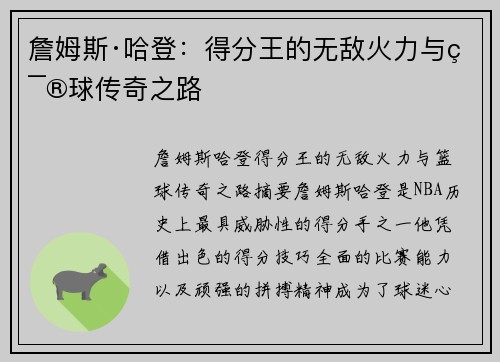 詹姆斯·哈登：得分王的无敌火力与篮球传奇之路