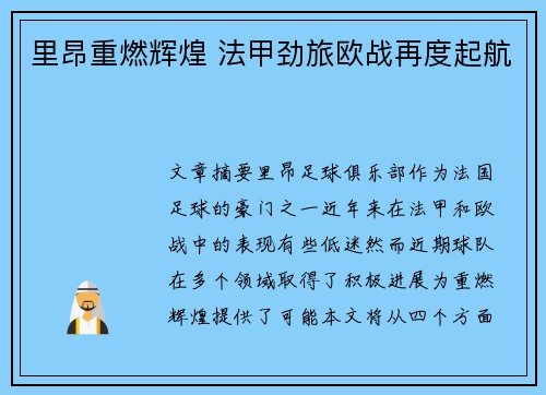 里昂重燃辉煌 法甲劲旅欧战再度起航