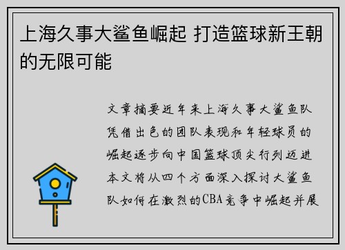 上海久事大鲨鱼崛起 打造篮球新王朝的无限可能