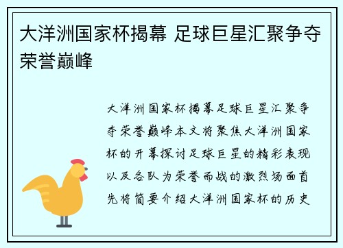 大洋洲国家杯揭幕 足球巨星汇聚争夺荣誉巅峰