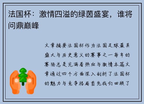 法国杯：激情四溢的绿茵盛宴，谁将问鼎巅峰