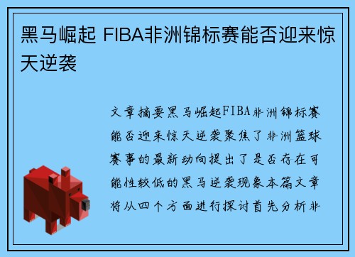 黑马崛起 FIBA非洲锦标赛能否迎来惊天逆袭