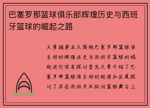 巴塞罗那篮球俱乐部辉煌历史与西班牙篮球的崛起之路