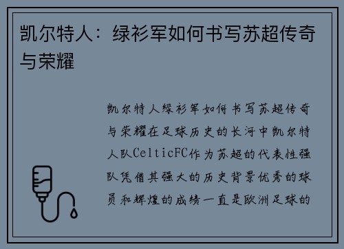 凯尔特人：绿衫军如何书写苏超传奇与荣耀