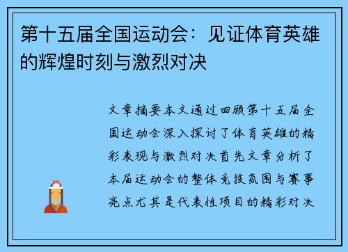 第十五届全国运动会：见证体育英雄的辉煌时刻与激烈对决