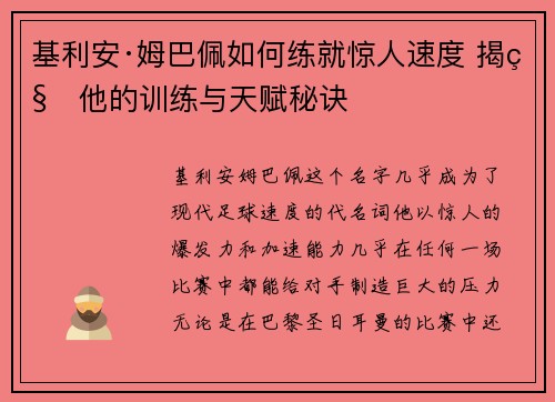 基利安·姆巴佩如何练就惊人速度 揭秘他的训练与天赋秘诀