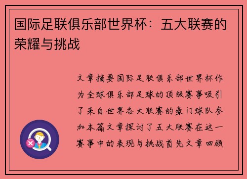 国际足联俱乐部世界杯：五大联赛的荣耀与挑战