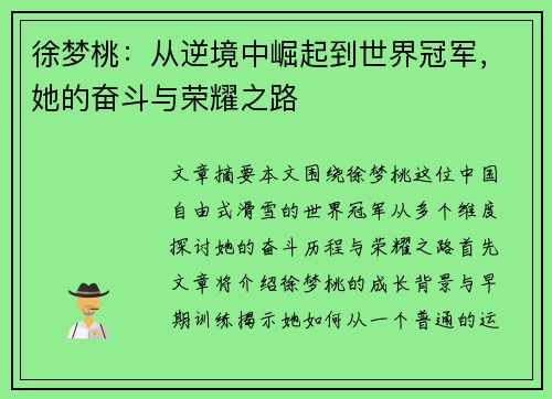 徐梦桃：从逆境中崛起到世界冠军，她的奋斗与荣耀之路