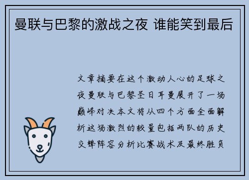 曼联与巴黎的激战之夜 谁能笑到最后