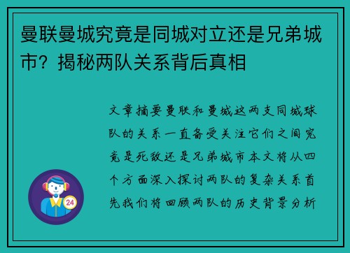 曼联曼城究竟是同城对立还是兄弟城市？揭秘两队关系背后真相