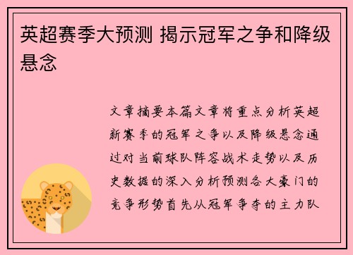 英超赛季大预测 揭示冠军之争和降级悬念