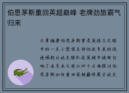 伯恩茅斯重回英超巅峰 老牌劲旅霸气归来