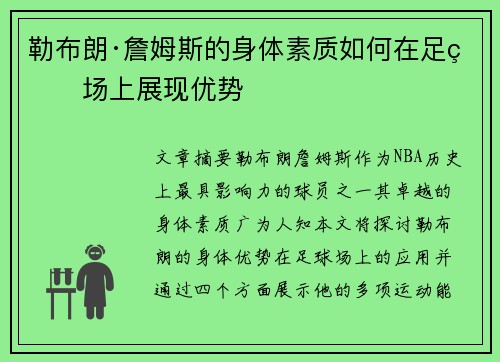 勒布朗·詹姆斯的身体素质如何在足球场上展现优势
