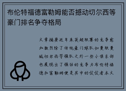 布伦特福德富勒姆能否撼动切尔西等豪门排名争夺格局 布伦特福德富勒姆能否撼动切尔西等豪门排名争夺格局
