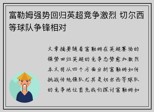 富勒姆强势回归英超竞争激烈 切尔西等球队争锋相对