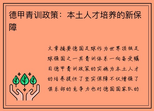 德甲青训政策：本土人才培养的新保障