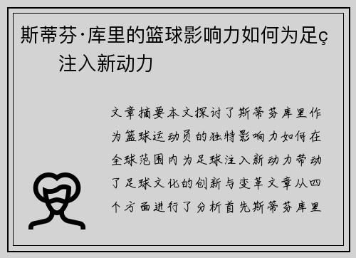 斯蒂芬·库里的篮球影响力如何为足球注入新动力 斯蒂芬·库里的篮球影响力如何为足球注入新动力