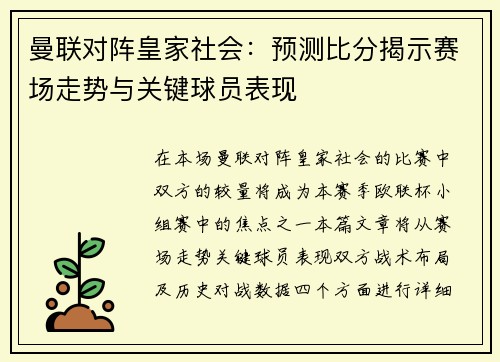 曼联对阵皇家社会:预测比分揭示赛场走势与关键球员表现 曼联对阵皇家社会:预测比分揭示赛场走势与关键球员表现