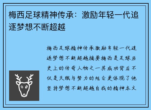 梅西足球精神传承:激励年轻一代追逐梦想不断超越 梅西足球精神传承:激励年轻一代追逐梦想不断超越