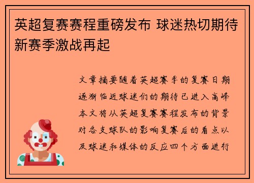 英超复赛赛程重磅发布 球迷热切期待新赛季激战再起 英超复赛赛程重磅发布 球迷热切期待新赛季激战再起