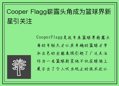 Cooper Flagg崭露头角成为篮球界新星引关注 Cooper Flagg崭露头角成为篮球界新星引关注