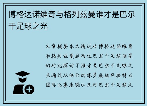 博格达诺维奇与格列兹曼谁才是巴尔干足球之光 博格达诺维奇与格列兹曼谁才是巴尔干足球之光