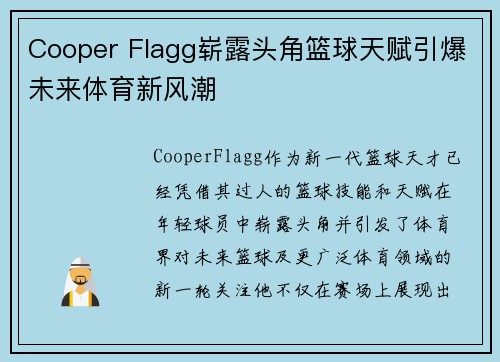 Cooper Flagg崭露头角篮球天赋引爆未来体育新风潮 Cooper Flagg崭露头角篮球天赋引爆未来体育新风潮