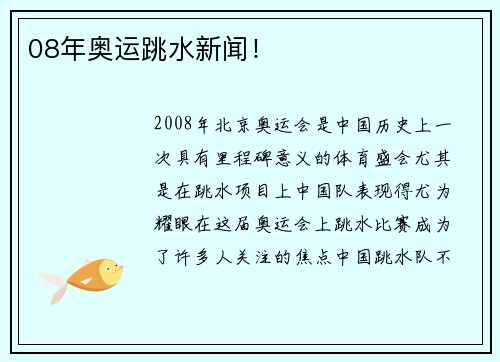 08年奥运跳水新闻！