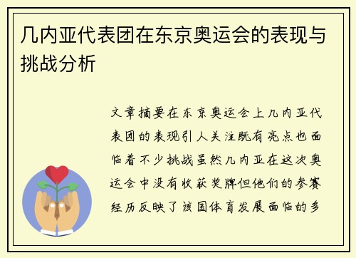 几内亚代表团在东京奥运会的表现与挑战分析 几内亚代表团在东京奥运会的表现与挑战分析