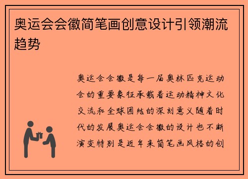 奥运会会徽简笔画创意设计引领潮流趋势