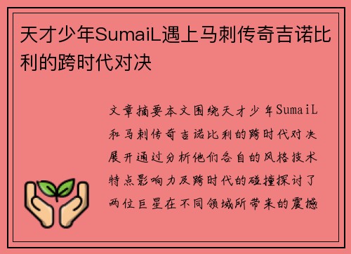 天才少年SumaiL遇上马刺传奇吉诺比利的跨时代对决