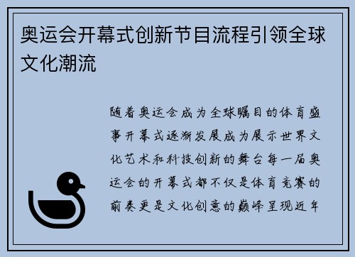 奥运会开幕式创新节目流程引领全球文化潮流 奥运会开幕式创新节目流程引领全球文化潮流